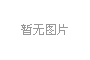 八桂種苗集團(tuán)獲批調(diào)入新三板創(chuàng)新層，邁向發(fā)展新征程